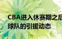 CBA进入休赛期之后很多球迷非常关注各支球队的引援动态