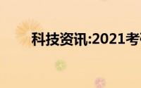 科技资讯:2021考研报名条件及流程