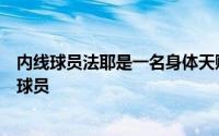 内线球员法耶是一名身体天赋和运动能力都相当不错的内线球员