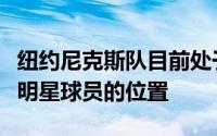 纽约尼克斯队目前处于一个可以通过交易获取明星球员的位置