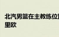 北汽男篮在主教练位置用许利民取代了外教乔里欧