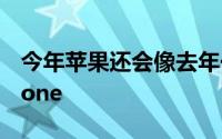 今年苹果还会像去年一样发布三款全新的iPhone