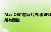 Mac OS中的照片应用程序旨在管理在该应用程序中找到的所有图像