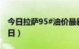 今日拉萨95#油价最新消息（2024年06月19日）