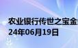 农业银行传世之宝金条价格今天多少一克 2024年06月19日