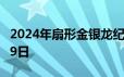 2024年扇形金银龙纪念币价格 2024年06月19日