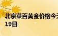 北京菜百黄金价格今天多少一克 2024年06月19日