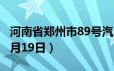 河南省郑州市89号汽油价格查询（2024年06月19日）