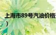 上海市89号汽油价格查询（2024年06月19日）