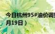 今日杭州95#油价调整最新消息（2024年06月19日）