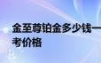 金至尊铂金多少钱一克 2024年06月19日参考价格