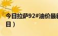 今日拉萨92#油价最新消息（2024年06月19日）