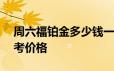 周六福铂金多少钱一克 2024年06月19日参考价格