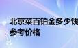 北京菜百铂金多少钱一克 2024年06月19日参考价格