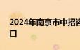 2024年南京市中招咨询会举办时间+预约入口