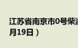 江苏省南京市0号柴油价格查询（2024年06月19日）