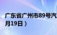 广东省广州市89号汽油价格查询（2024年06月19日）