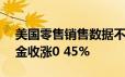 美国零售销售数据不及预期 6月18日现货黄金收涨0 45%