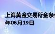 上海黄金交易所金条价格今天多少一克 2024年06月19日