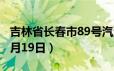 吉林省长春市89号汽油价格查询（2024年06月19日）