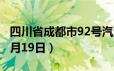 四川省成都市92号汽油价格查询（2024年06月19日）