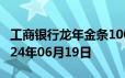 工商银行龙年金条100g价格今天多少一克 2024年06月19日