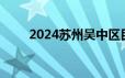 2024苏州吴中区民办学校报名方式