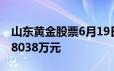 山东黄金股票6月19日主力资金净流出1443 8038万元