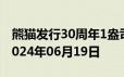 熊猫发行30周年1盎司币价格今天多少一克 2024年06月19日