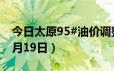 今日太原95#油价调整最新消息（2024年06月19日）