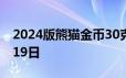 2024版熊猫金币30克今天报价 2024年06月19日