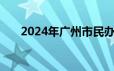 2024年广州市民办学校教师入户流程