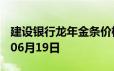 建设银行龙年金条价格今天多少一克 2024年06月19日