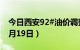 今日西安92#油价调整最新消息（2024年06月19日）