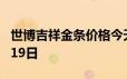 世博吉祥金条价格今天多少一克 2024年06月19日