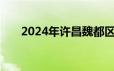 2024年许昌魏都区教师招聘笔试时间