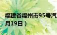 福建省福州市95号汽油价格查询（2024年06月19日）