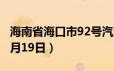 海南省海口市92号汽油价格查询（2024年06月19日）