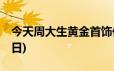 今天周大生黄金首饰价格行情(2024年6月19日)