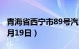 青海省西宁市89号汽油价格查询（2024年06月19日）