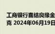 工商银行喜结良缘金条50克价格今天多少一克 2024年06月19日