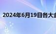 2024年6月19日各大金店黄金价格多少一克