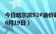 今日哈尔滨92#油价调整最新消息（2024年06月19日）