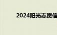 2024阳光志愿信息服务系统入口