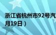 浙江省杭州市92号汽油价格查询（2024年06月19日）