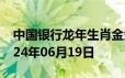 中国银行龙年生肖金条价格今天多少一克 2024年06月19日