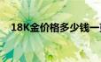 18K金价格多少钱一克 2024年06月19日