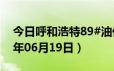 今日呼和浩特89#油价调整最新消息（2024年06月19日）