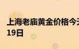 上海老庙黄金价格今天多少一克 2024年06月19日