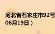 河北省石家庄市92号汽油价格查询（2024年06月19日）